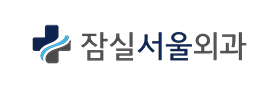 잠실대항장문서울외과의원